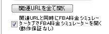 関連URLと同時にFBA料金シミュレータータブでFBA料金シミュレーターを開く(動作保証なし)