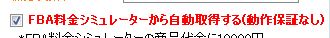 概算利益計算機　FBAの手数料をMWSで取得機能追加