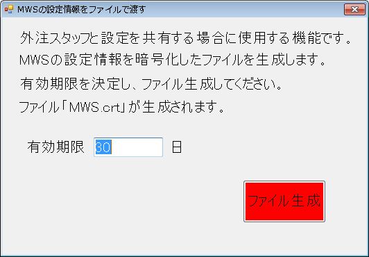 MWS設定情報をファイルで渡す方法