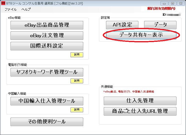 BTBツールで複数PC間でデータ共有する設定(本人で複数台利用する場合)