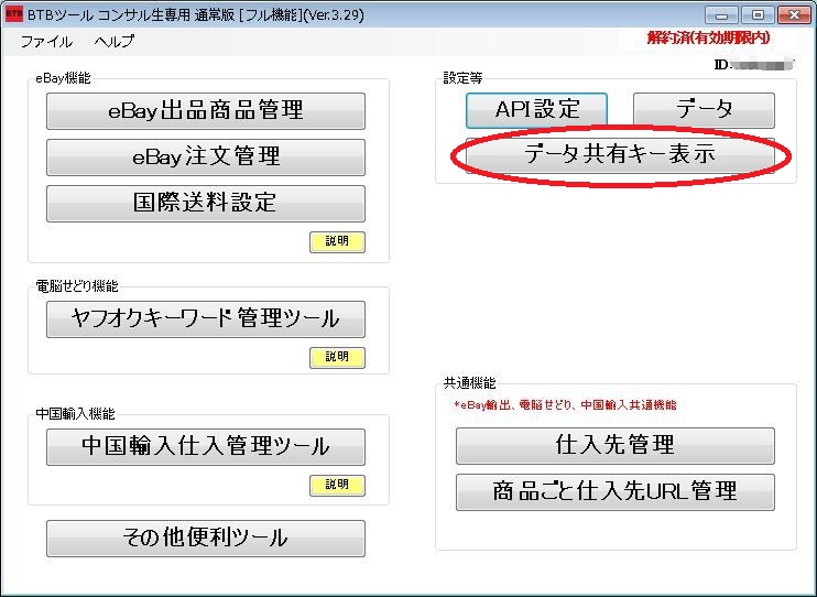 BTBツールで複数PC間でデータ共有する設定(外注スタッフと共有する場合)