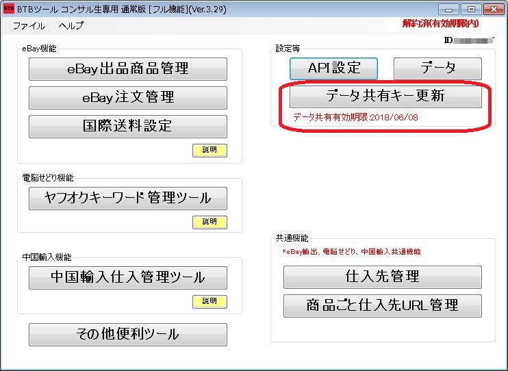 BTBツールで複数PC間でデータ共有する設定(外注スタッフと共有する場合)